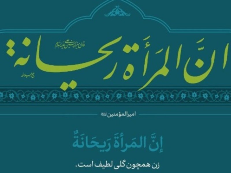 کرامت الهی زن در بیانات مقام معظم رهبری