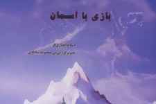 «بازی با آسمان» برگزیده کتاب سال ایلام