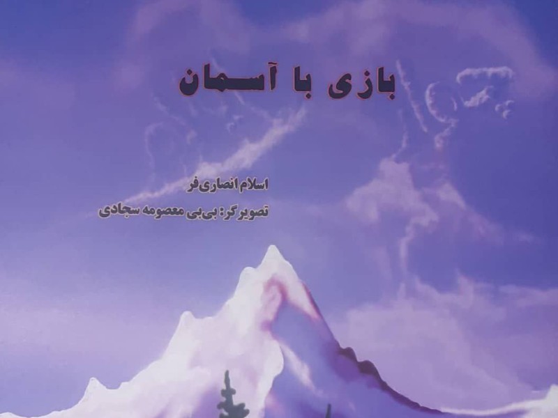 «بازی با آسمان» برگزیده کتاب سال ایلام