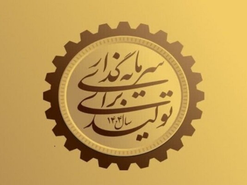 سرمایه‌گذاری برای تولید؛ راهبرد کلیدی توسعه استان ایلام