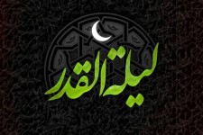 شب قدر فرصتی برای خودسازی