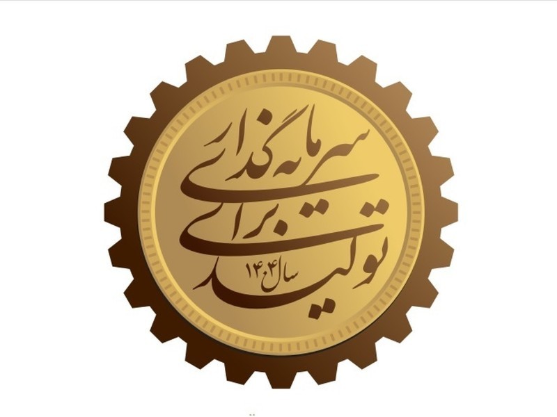 سرمایه‌گذاری برای تولید؛ راهکار رونق اقتصادی استان ایلام