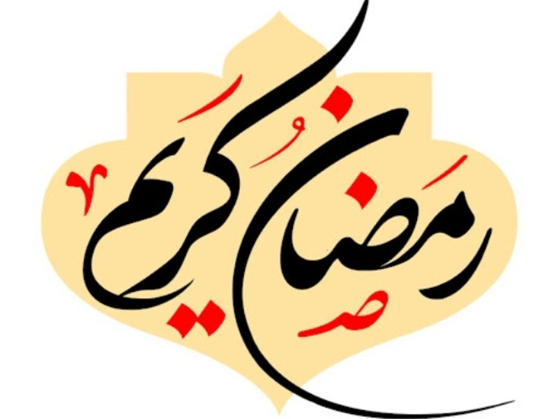 رمضان، زمانی برای همدلی و کمک