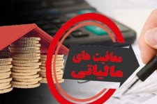 معافیت‌های مالیاتی حقوق و دستمزد در سال ۱۴۰۴