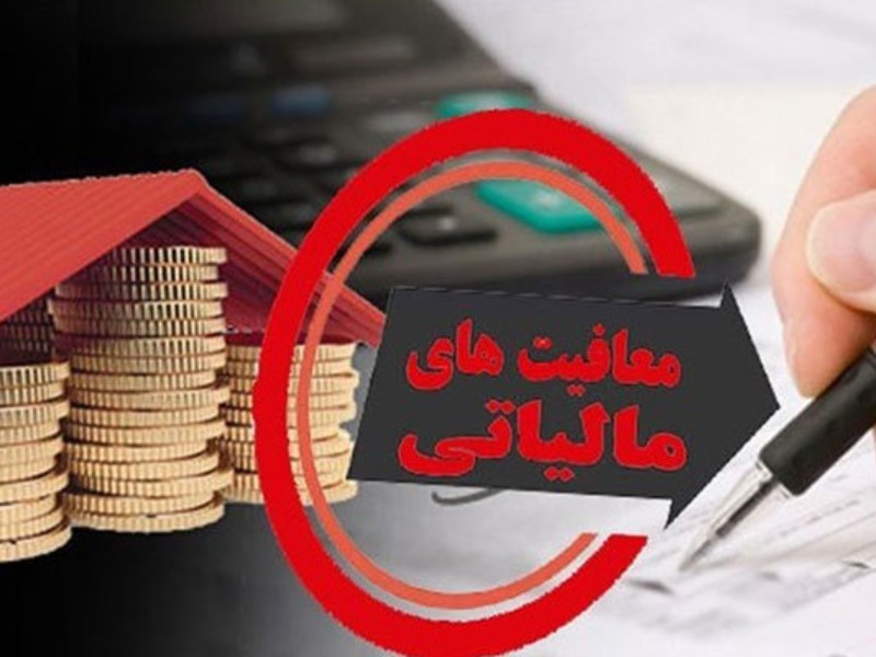 معافیت‌های مالیاتی حقوق و دستمزد در سال ۱۴۰۴