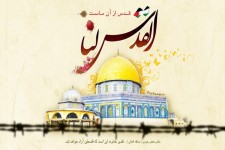 روز قدس؛ نماد مبارزه با ظلم و استکبار