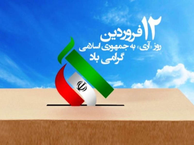 ۱۲ فروردین مبدأ پیشرفت‌های انقلاب اسلامی