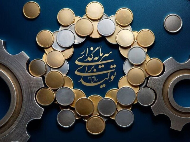 ارتباط بین سرمایه‌گذاری هدفمند و رشد تولید ملی