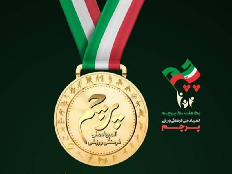 سومین المپیاد پرچم در ایلام برگزار می‌شود