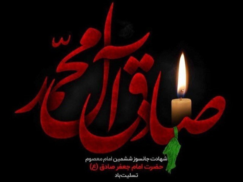 امام جعفر صادق (ع)؛ نمادی از علم و ایثار