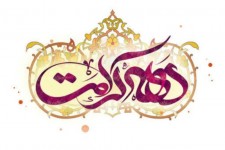 دههٔ کرامت فرصتی طلایی برای ترویج ارزش‌های اسلامی