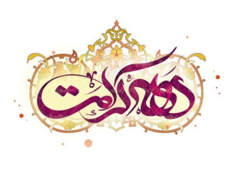 دههٔ کرامت فرصتی طلایی برای ترویج ارزش‌های اسلامی