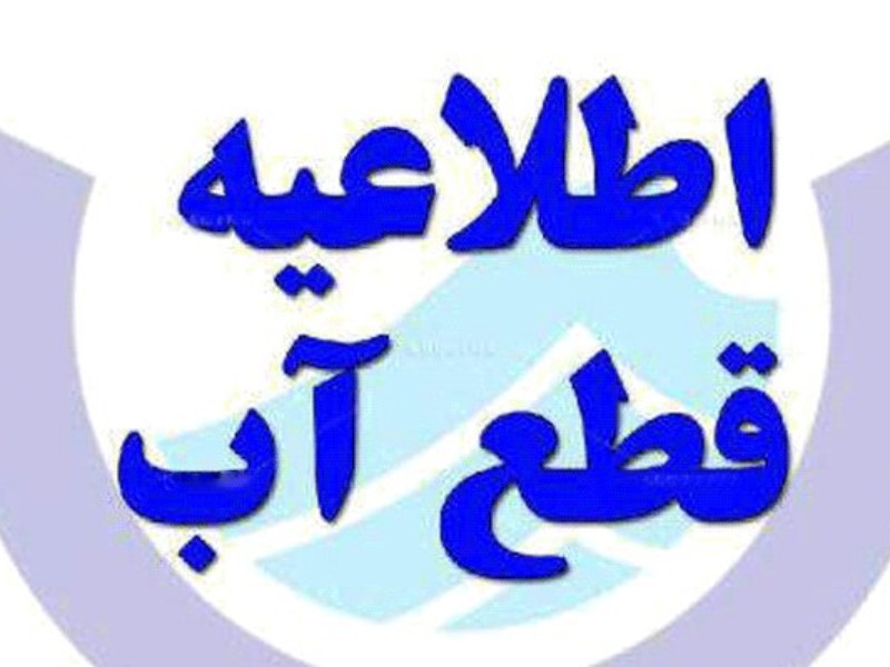 قطعی آب در برخی مناطق ایلام