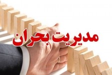 خطا در بحران امری پذیرفته شده است