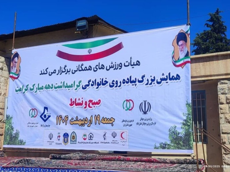 برگزاری همایش پیاده‌روی خانوادگی در ایلام