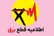 محدودیت احتمالی تأمین برق در ایلام