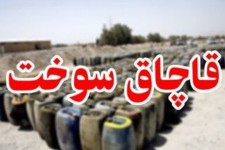 کشف ۴۲۲ هزار لیتر سوخت قاچاق در ایلام