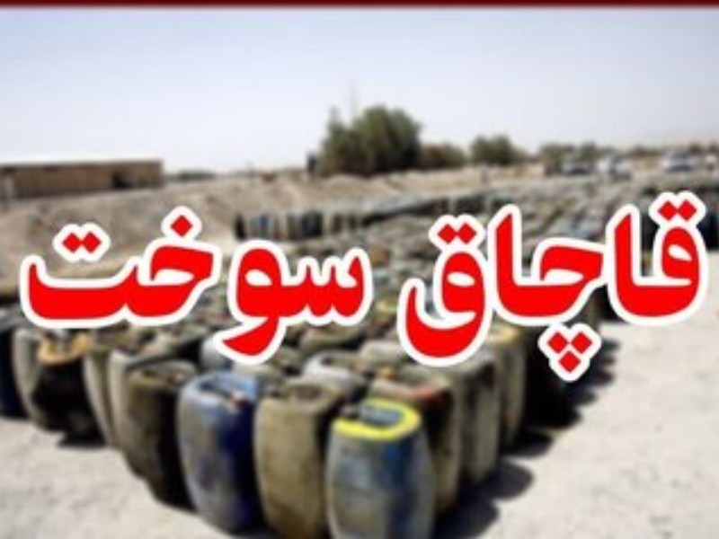 کشف ۴۲۲ هزار لیتر سوخت قاچاق در ایلام
