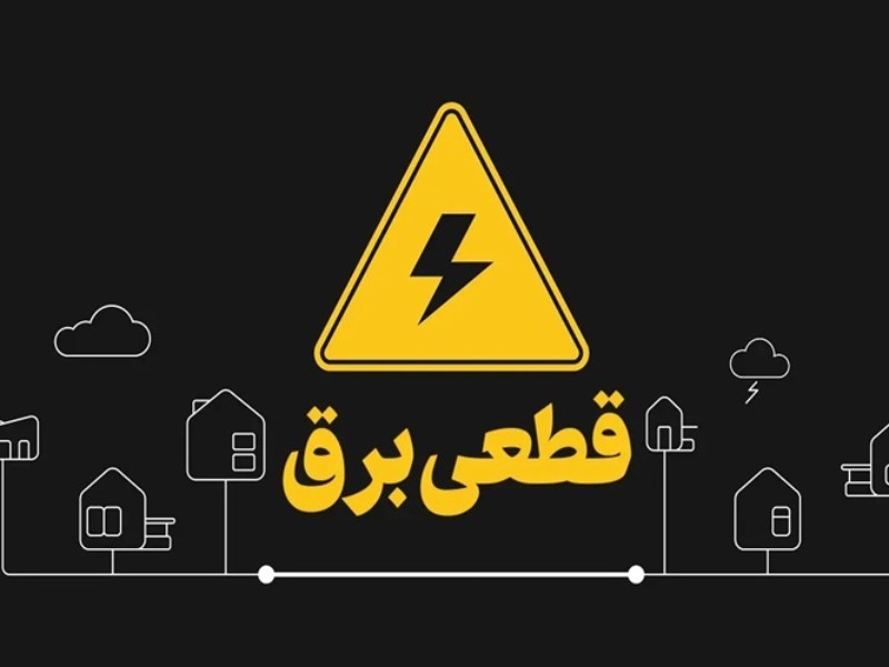 دهلران؛ قربانی سیاست‌های ناعادلانه قطع برق