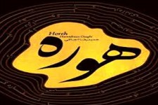 اولین جشنواره منطقه‌ای هوره در ایلام برگزار می‌شود