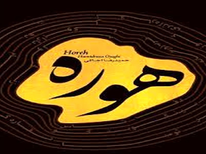 اولین جشنواره منطقه‌ای هوره در ایلام برگزار می‌شود