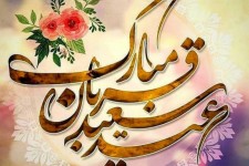 عید قربان؛ فرصتی برای ارتقاء همبستگی در جامعه