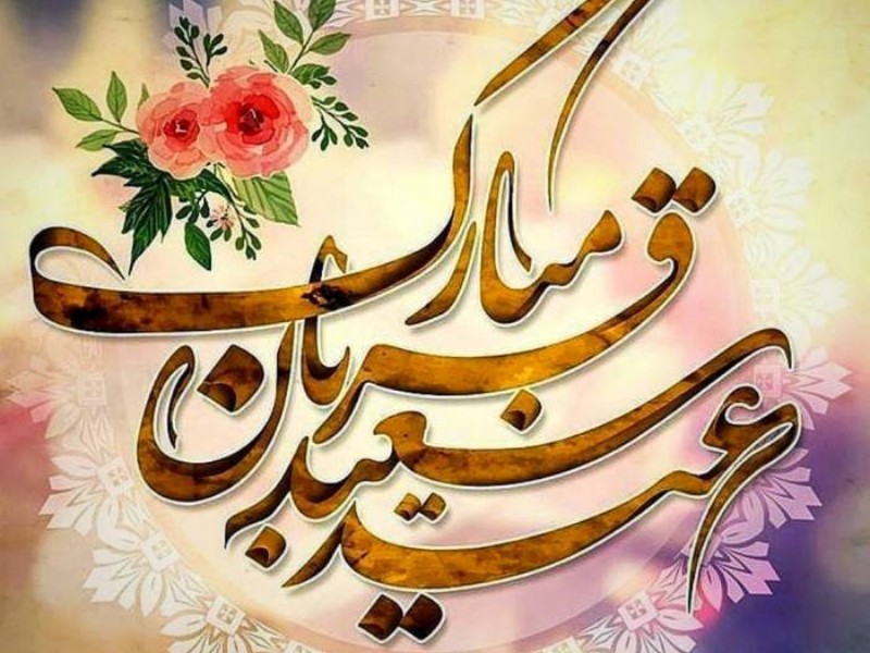 عید قربان؛ فرصتی برای ارتقاء همبستگی در جامعه