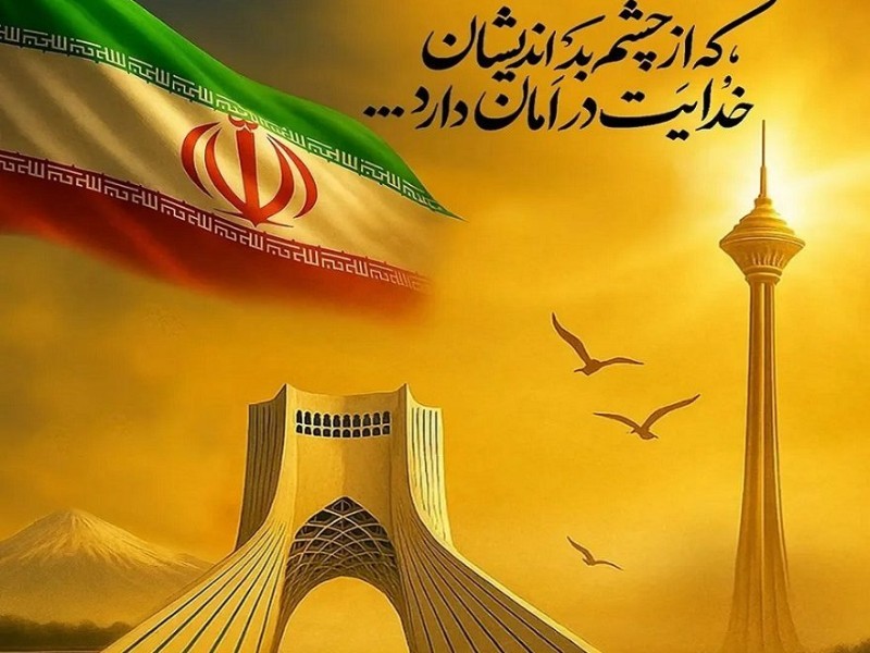 ایران، تو بمان