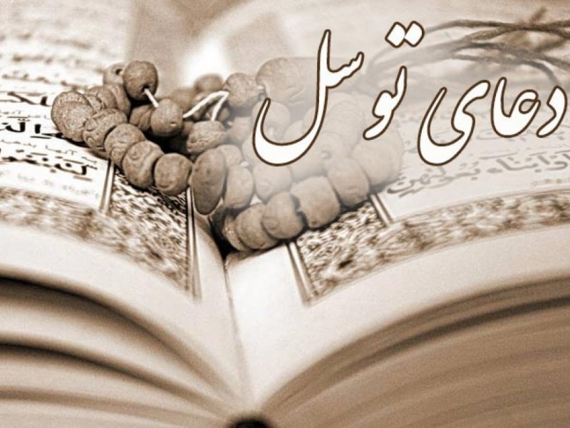 قرائت دعای توسل به نیت پیروزی ایران