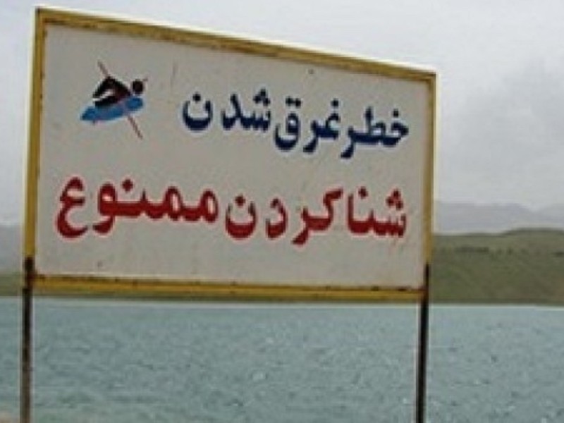 ممنوعیت شنا در سدها و شبکه‌های آبیاری ایلام