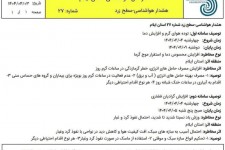 هشدار سطح زرد هواشناسی برای ایلام صادر شد