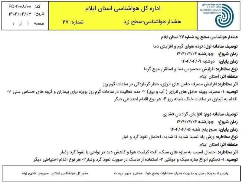 هشدار سطح زرد هواشناسی برای ایلام صادر شد