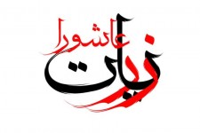 زیارت عاشورا؛ عهد با حسین و برائت از ظلم