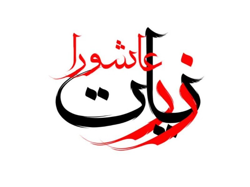 زیارت عاشورا؛ عهد با حسین و برائت از ظلم