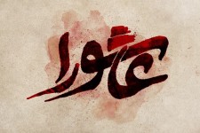 عاشورا؛ محور وحدت و تشخیص باطل