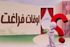 فراغت ایلامی‌ها؛ از فرصت‌ها تا کمبود امکانات