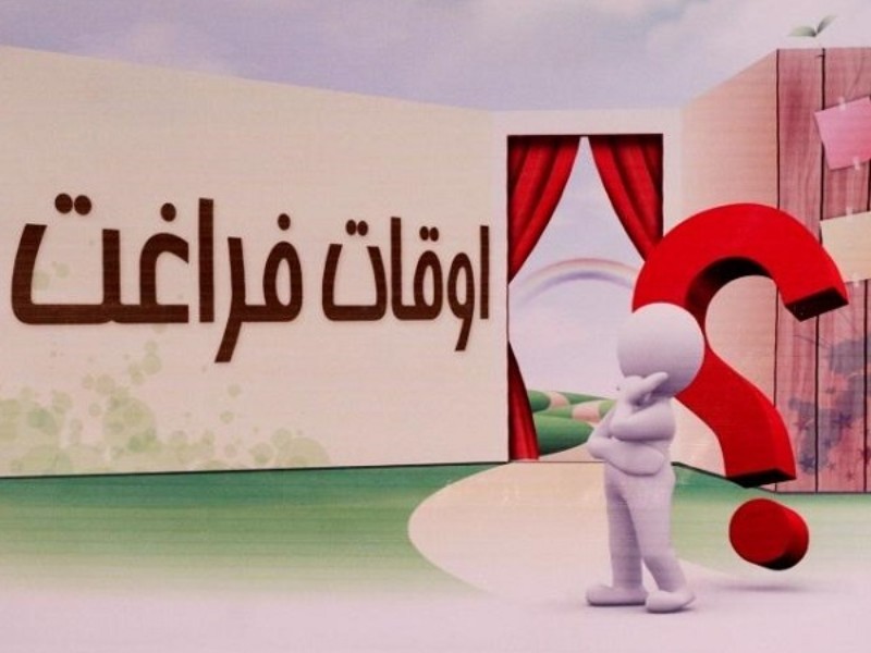 فراغت ایلامی‌ها؛ از فرصت‌ها تا کمبود امکانات