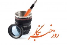 رسالت بی‌وقفه حقیقت؛ روایتی از روز خبرنگار