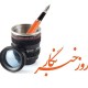 روایتی از روز خبرنگار و رسالت خبرنگاری
