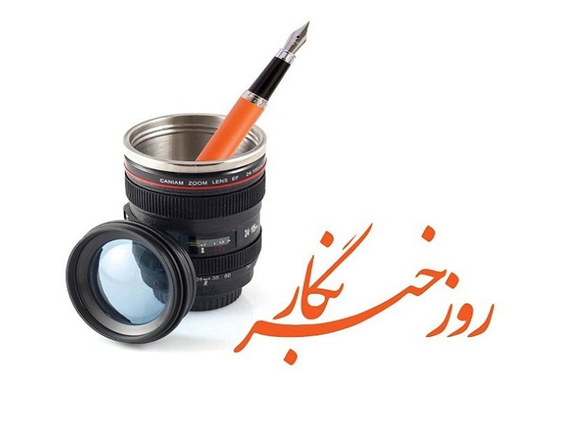 رسالت بی‌وقفه حقیقت؛ روایتی از روز خبرنگار