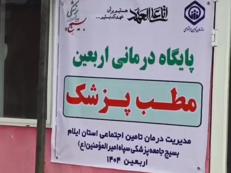 ۷ هزار خدمت درمانی به زائران در مهران