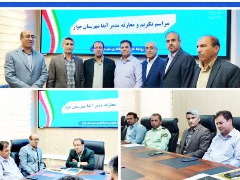 مدیر جدید آب‌ و فاضلاب چوار منصوب شد