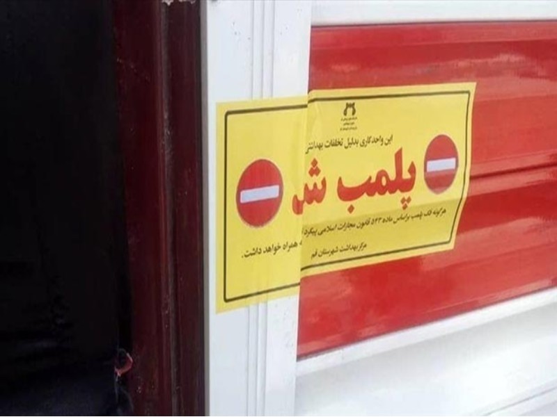 پلمب واحد دندانپزشکی غیرمجاز در ایلام