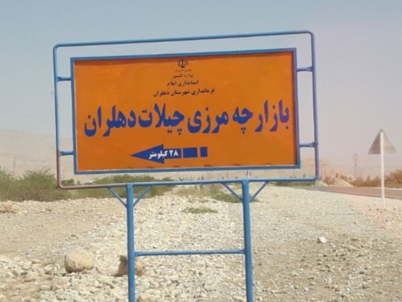 مرز چیلات؛ از وعده‌های اربعین تا توسعه پایدار ایلام