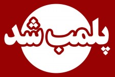 کلینیک زیبایی غیرمجاز در ایلام پلمب شد