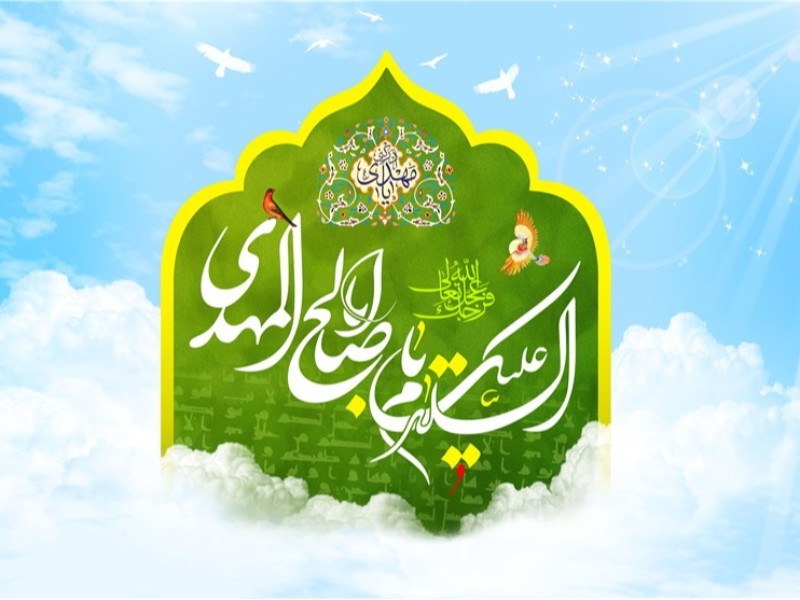 امامت امام زمان (عج)؛ میراث ماندگار و امید بشریت