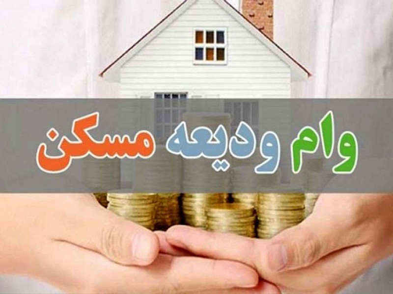 وام ودیعه مسکن؛ وعده‌ای که نقد نمی‌شود