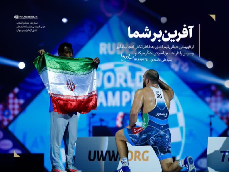 تلاش ستودنی قهرمانان کشتی آزاد قابل‌تقدیر است