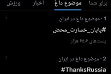 ایرانی‌ها از روسیه و چین تشکر کردند