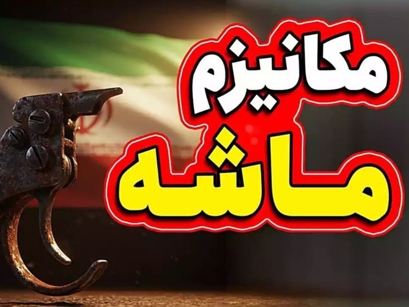 فعال‌کردن مکانیسم ماشه، فعال‌کردن غیرت ایرانی است